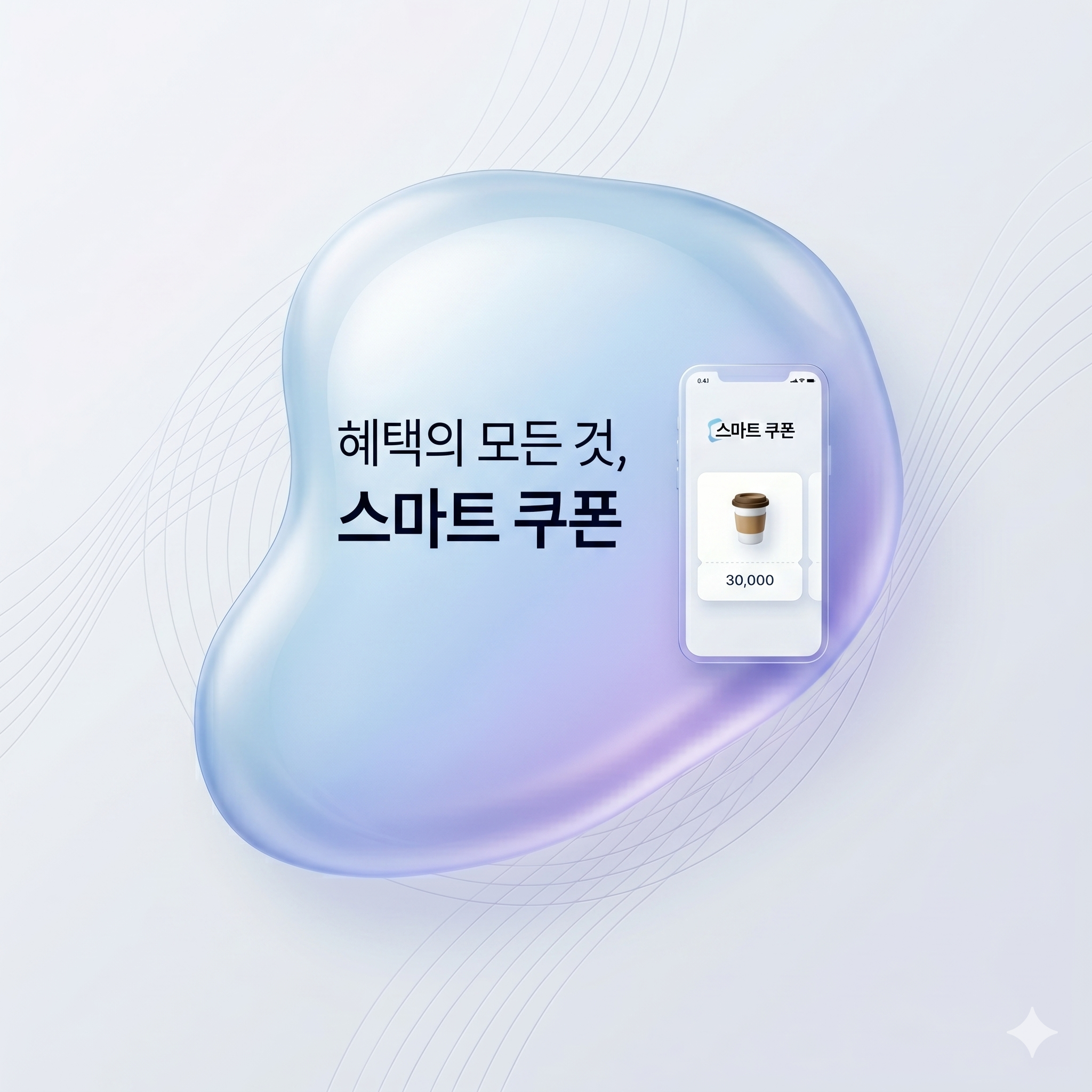 스마트 쿠폰 서비스 미리보기